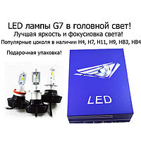 LED ЛАМПЫ В ГОЛОВНОЙ СВЕТ 7G. ОБНОВЛЕННАЯ ВЕРСИЯ