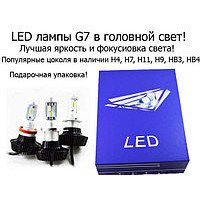 LED ЛАМПЫ В ГОЛОВНОЙ СВЕТ 7G. ОБНОВЛЕННАЯ ВЕРСИЯ