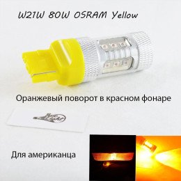 LED лампа в поворот  красного фонаря WY21W(7440)(T20) Osram 80W led Янтарный CANBUS