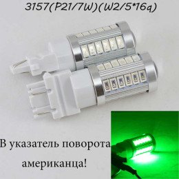 Автомобильная LED лампа SLP LED в указатель поворота с цоколем 3157(P27/7W)(3757)(W2/5*16q) 33 5630led Зеленый