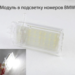 Светодиодная подсветка номерного знака LED модули для автомобилей BMW