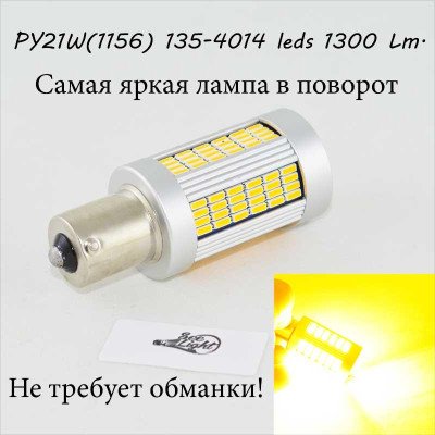 Самая яркая LED лампа в поворот PY21W)(1156)(BAU15S) 135-4014 led Желтый с обманкой Самая яркая LED лампа в поворот PY21W)(1156)(BAU15S) 135-4014 led Желтый с обманкой