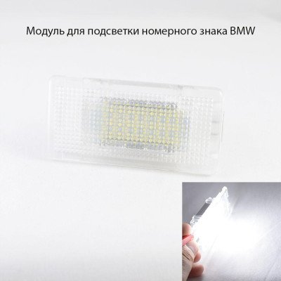 Світлодіодне підсвічування номерного знака і підсвічування ніг LED модулі для автомобілів BMW