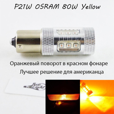 LED лампа в поворот червоного ліхтаря PY21W(1156)(BAU15S)(BA15S) Osram 80W led Янтарний CANBUS