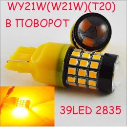 Светодиодная автолампа SLP LED в указатель поворота, цоколь T20(7443)(WY21W)(WY21W/5) R39-2835 9-30V Жёлтый