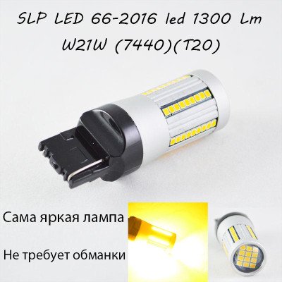 Самая яркая LED лампа в поворот 7440, T20, W21W, 66-2016 led , Желтый с обманкой Самая яркая LED лампа в поворот 7440, T20, W21W, 66-2016 led , Желтый с обманкой