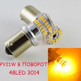 Светодиодная лампа SLP LED 48-3014 SMD в указатель поворота с цоколем 1156(PY21W)(BAU15S)  Желтый