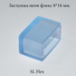 Заглушка для Неон Флекс диаметром 8*16 мм.