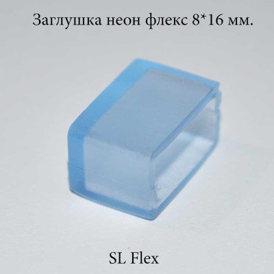 Заглушка для Неон Флекс діаметром 8*16 мм. Заглушка для Неон Флекс діаметром 8*16 мм.