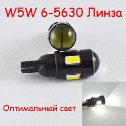 Автомобильная лампа в габарит с цоколем T10(W5W) 6- 5630  9-16V Белый