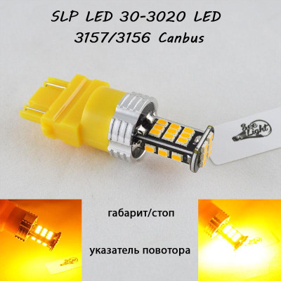 Светодиодная авто лампа с обманкой, серии SLP 30-3020 LED цоколь 3156, 3157(P27/7W)(3757)(W2/5*16q) Желтый