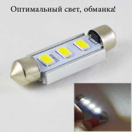 Світлодіодна лампа SLS LED під цоколь SV8,5(C5W) 39mm 3-5630 Обманка, Білий