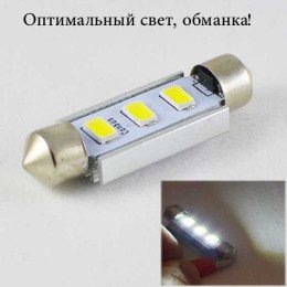 Світлодіодна лампа SLS LED під цоколь SV8,5(C5W) 39mm 3-5630 Обманка, Білий