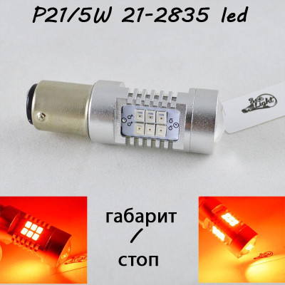 Светодиодная авто лампа серии SLP 21-2835 LED с цоколем 1157(P21/5W)(BAY15D) 9-30V Красный