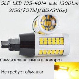 Самая яркая LED лампа в поворот 3156, T25. 135-4014 led Желтый с обманкой