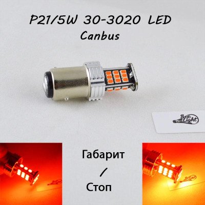 Світлодіодна авто лампа з обманкою, серії SLP 30-3020 LED з цоколем 1157(P21/5W)(BAY15D) 9-30V Червоний
